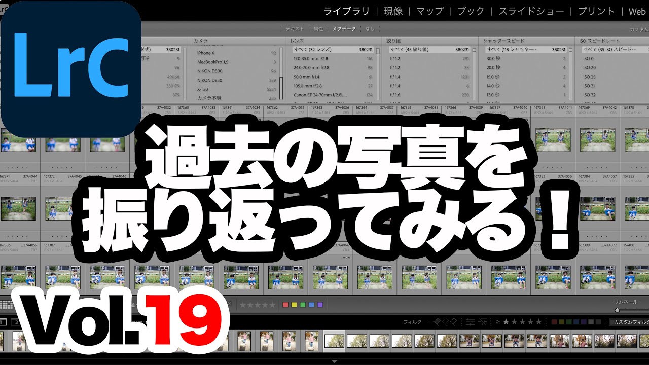 【Lightroom Classic】19. 過去の写真を振り返る。ライトルームクラシックのライブラリフィルターを活用。