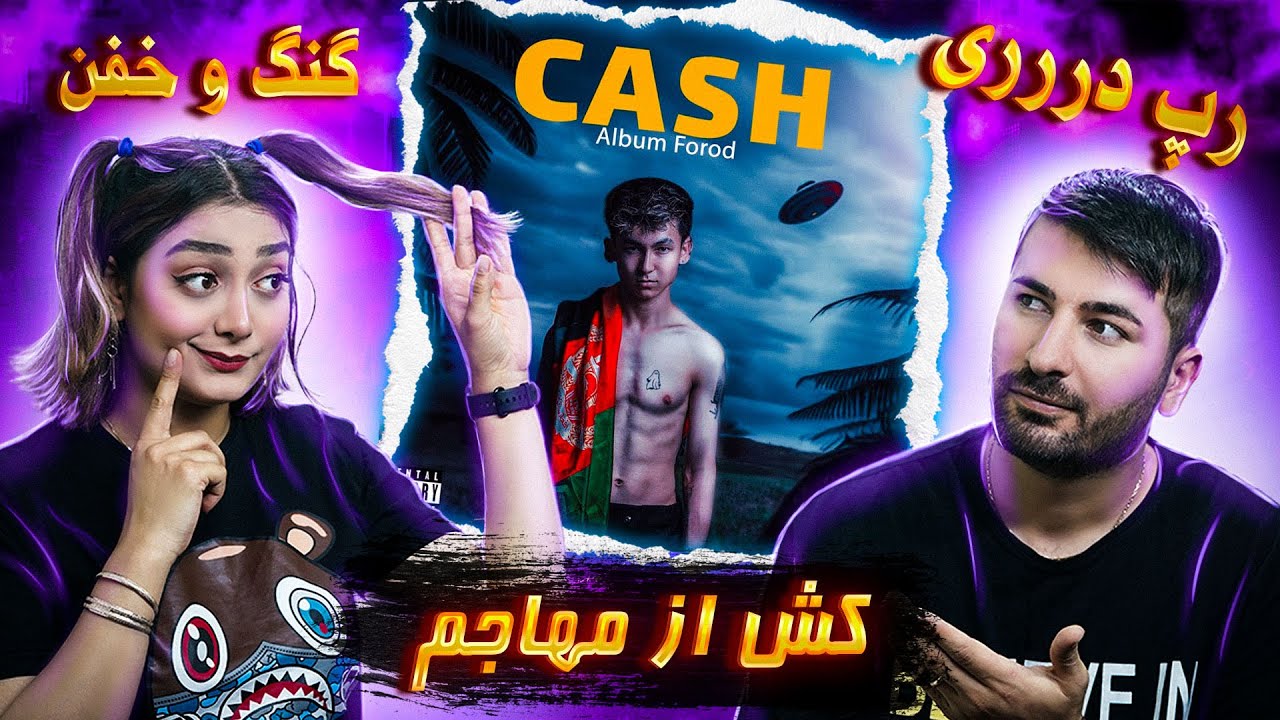 mohajem cash 💗 💗 💗 ری اکشن دختر و پسر ایرانی به آهنگ مهاجم کش کش
