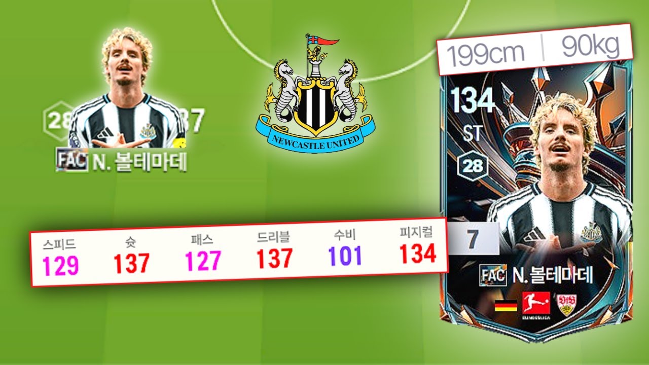 드디어 현역 시즌으로 등장한 뉴캐슬의 초장신 타겟터..!
