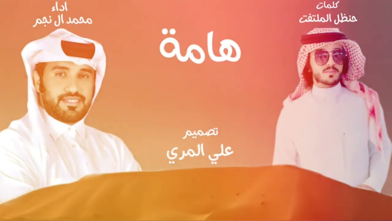 محمد ال نجم & هامة & (حصريأ) & 2024