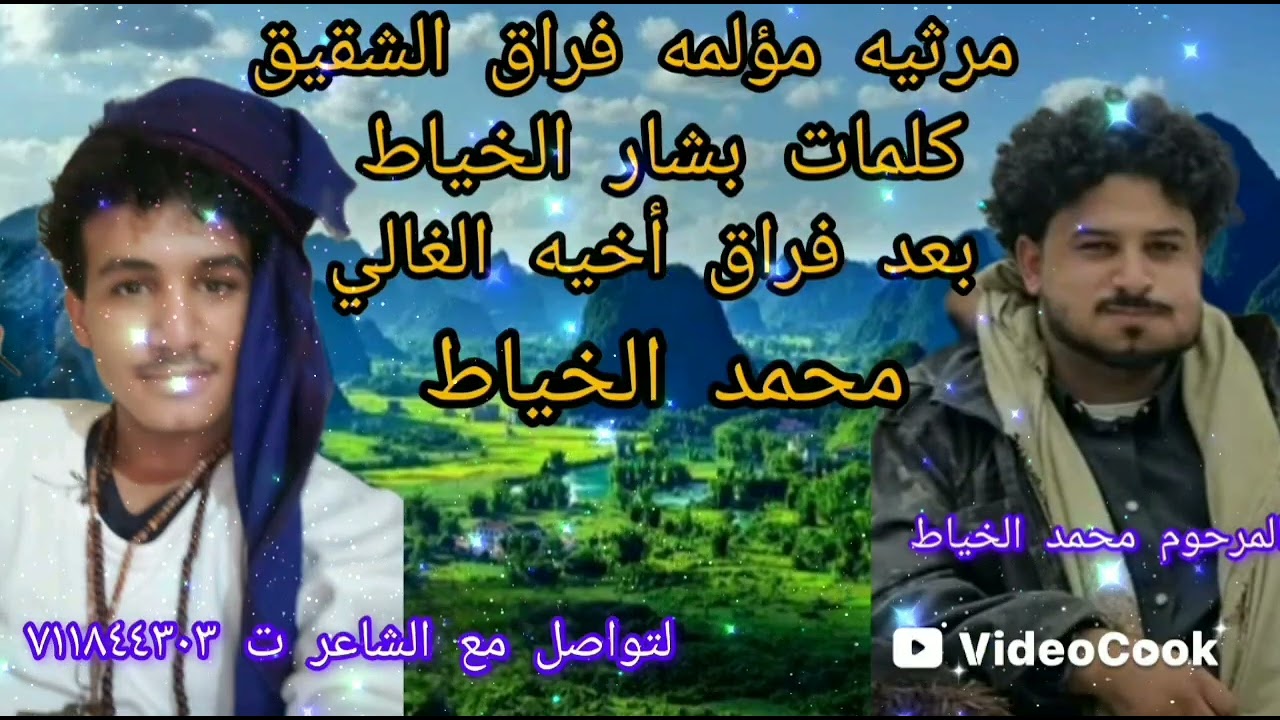 فراق الأخ  مرثيه تقطع القلوب كلمات بشار الخياط بعد فراق أخيه الغالي محمد الخياط