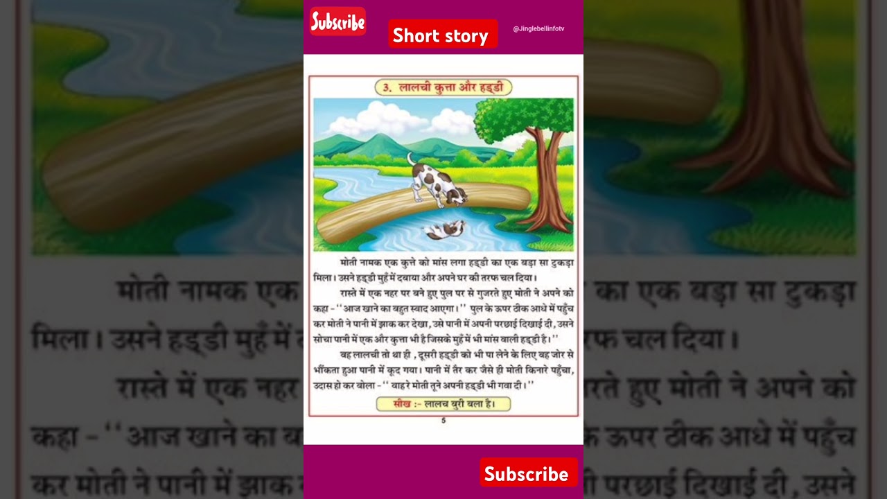 लालची कुत्ता #shortstory #story #laghukatha #viral #shorts #knowledgeable #educational #learning