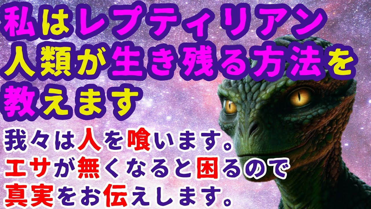 【2ch不思議体験】宇宙人が鳴らす警鈴。レプティリアンが語る「人類の終末と生き残るための方法」その裏に隠された「地球と人類の真実とは！？」【スレゆっくり解説】