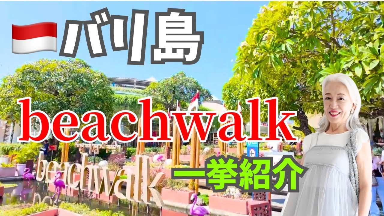 【バリ島】ビーチウォーク一挙紹介　子連れにお勧め！