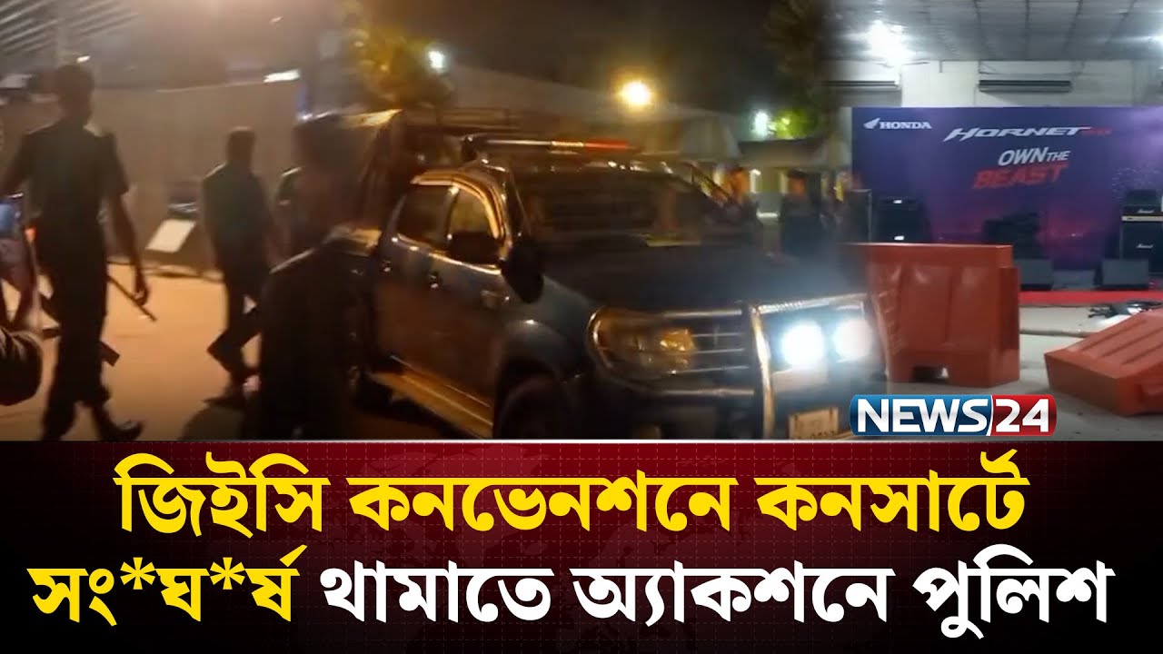 জিইসি কনভেনশনে কনসার্টে সং~ঘ~র্ষ থামাতে অ্যাকশনে পুলিশ | News24