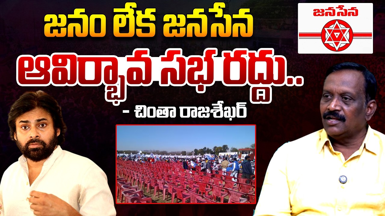 Why Was Janasena Party Formation Day Cancelled..? Chinta Rajasekhar | Pawan Kalyan | Telugu Rajyam