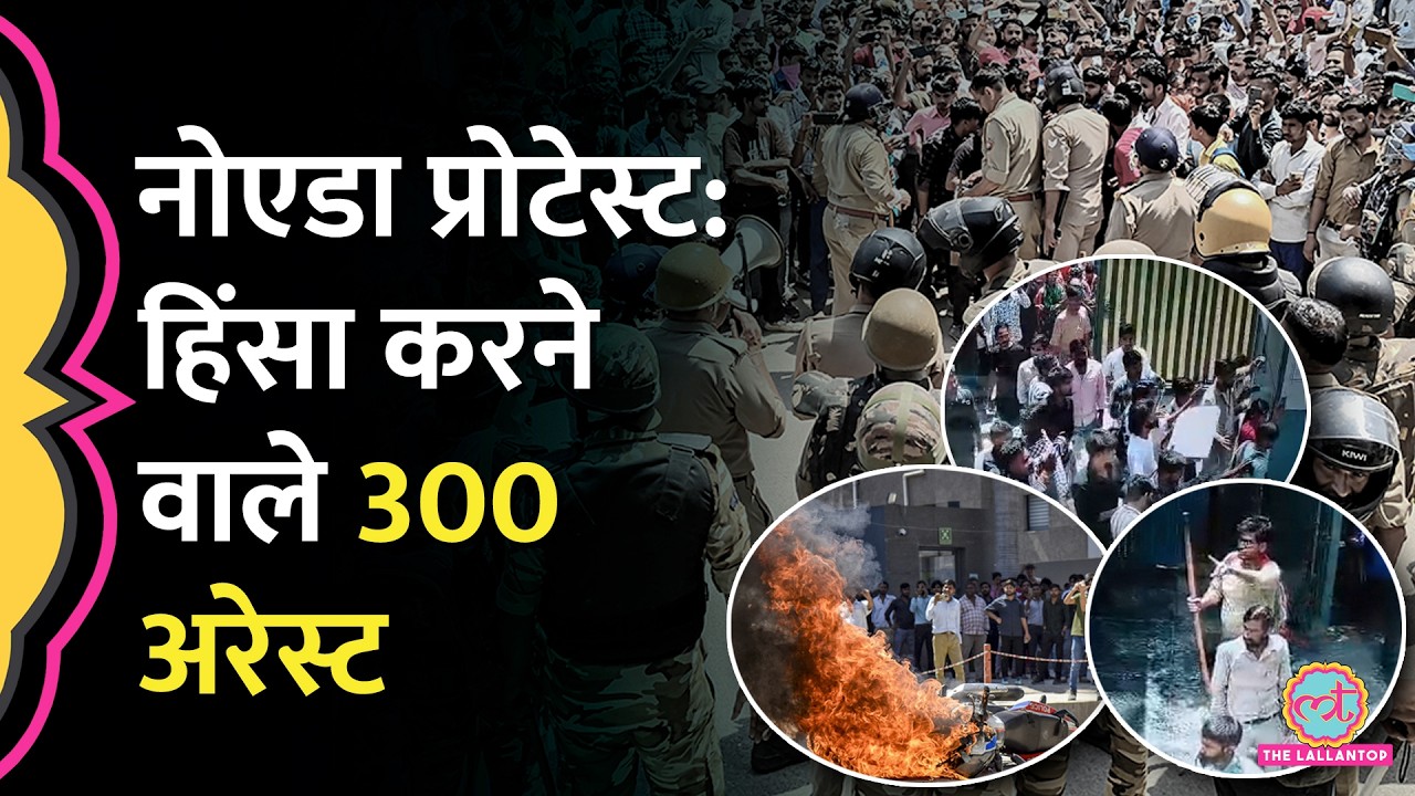 Noida Workers Protest के बाद 300 लोग गिरफ्तार, CCTV में क्या दिखा?