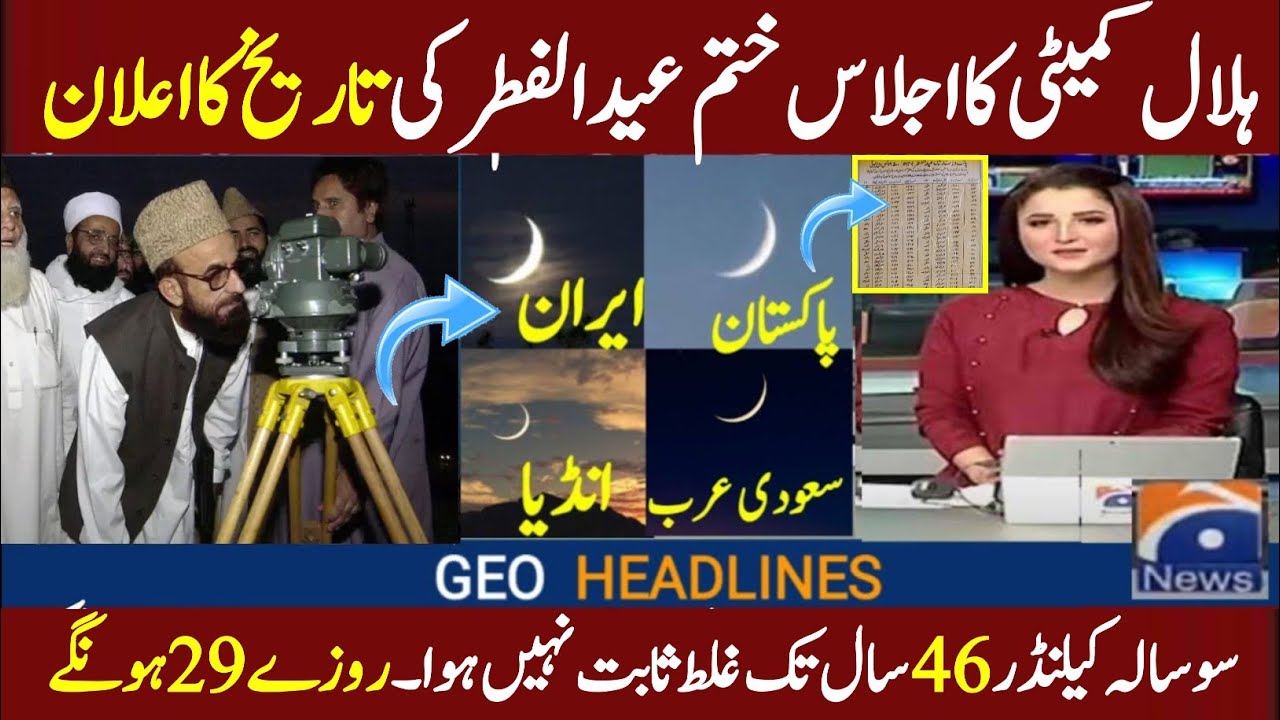 Rowait e Hilal Committee Announced Eid ul Fitr Date 2026 | Eid ul Fitr 2026 date | Eid Chand 2026