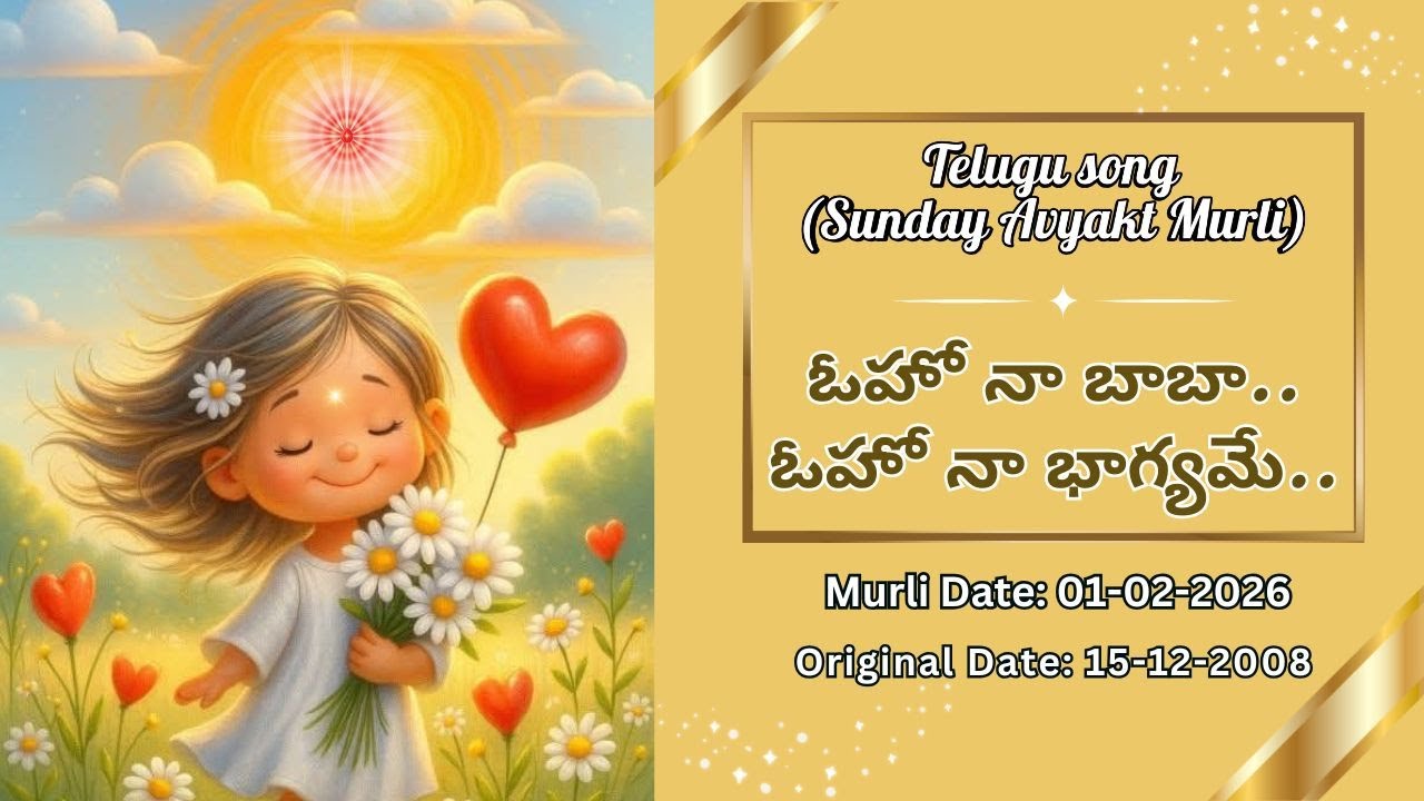 AV Murli Song (Telugu)__ఓహో నా బాబా..ఓహో నా భాగ్యమే..Murli date : 01/02/26  Org date : 15/12/2008