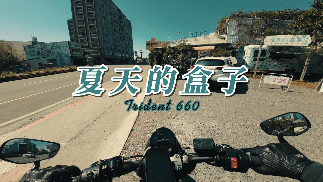 【夏天的盒子】Triumph Trident 660