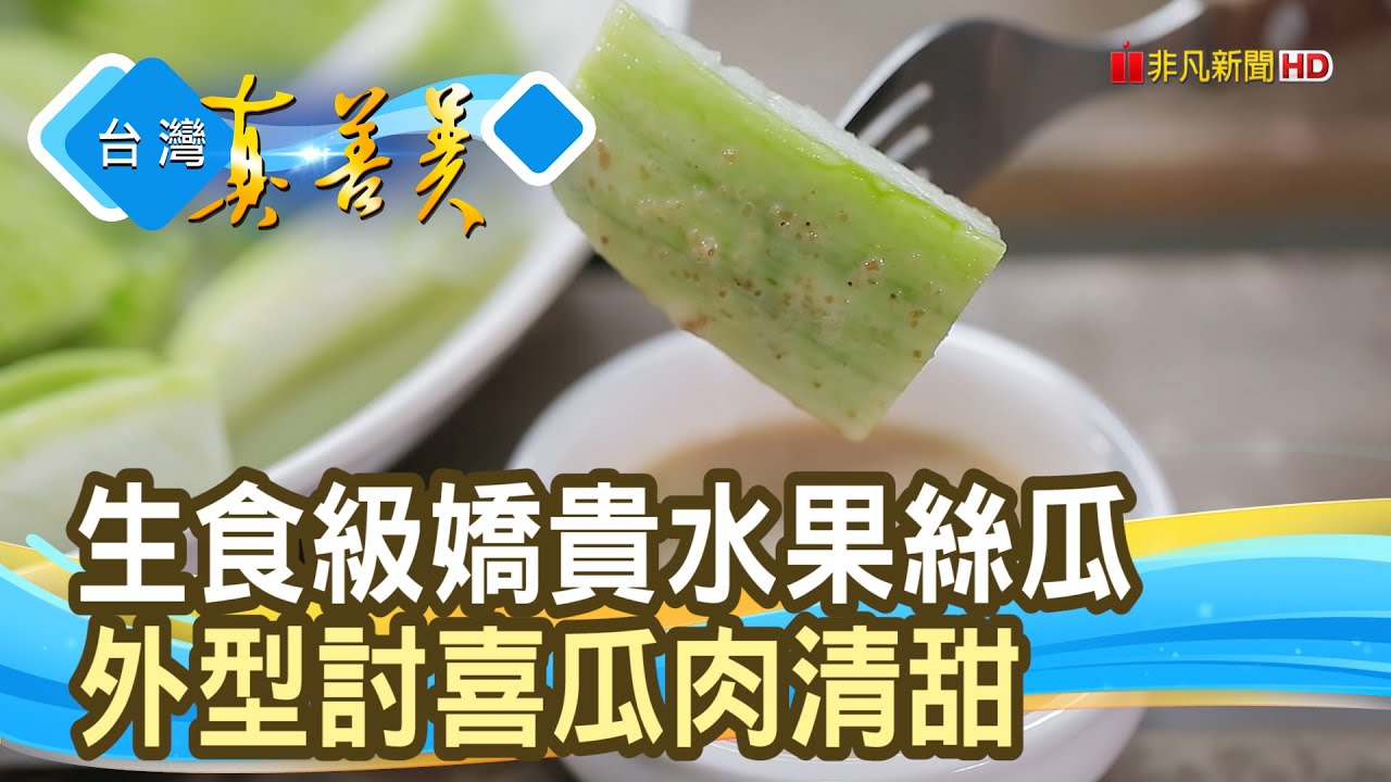 “生食級絲瓜”市場突圍｜小紅蕃農場｜【台灣真善美】2024.07.07