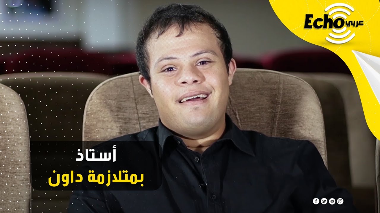 إبراهيم الخولي.. أول معيد من متلازمة داون في مصر.. قصة نجاح هى الأولى من نوعها