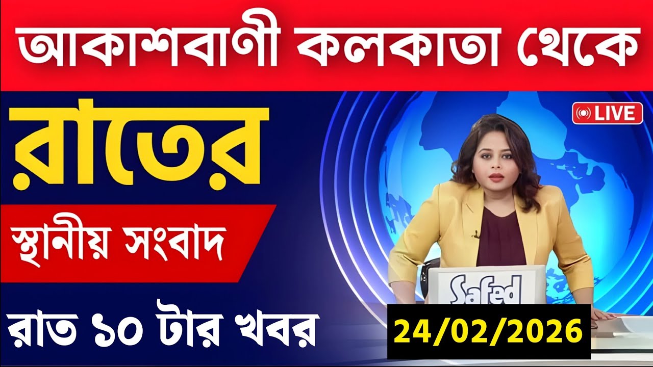 24 February 2026 Akashvani Live news | আকাশবাণী কলকাতা স্থানীয় সংবাদ । আকাশবাণী বাংলা সংবাদ