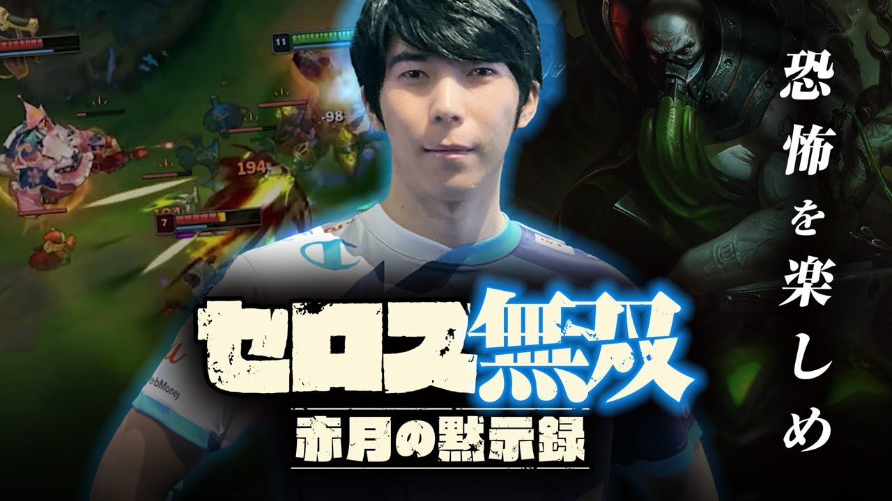 Yutapon/Ceros - セロス無双 赤月の黙示録 -最恐のTOPアーゴット-【LoL DFM League of Legends】