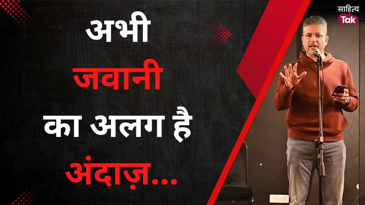 अभी निकल रहे है अल्फ़ाज़ तो लिख रहा हूं...  | Pawan Hora | Latest Mushaira | Viral Poetry |Sahitya Tak