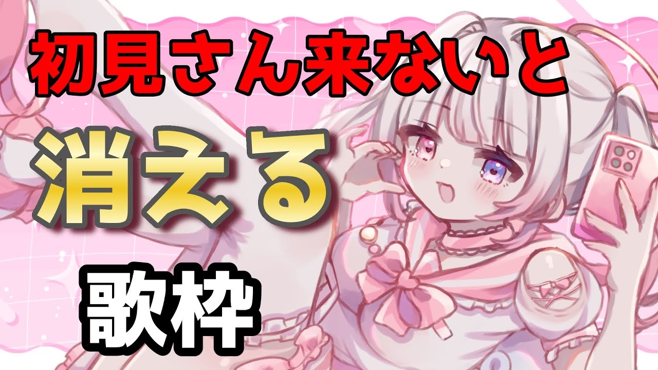 【#歌枠】【#縦型歌枠 】初見の「キミ」のコメントがないと消える歌枠🎶【みおねももあ/新人Vtuber】