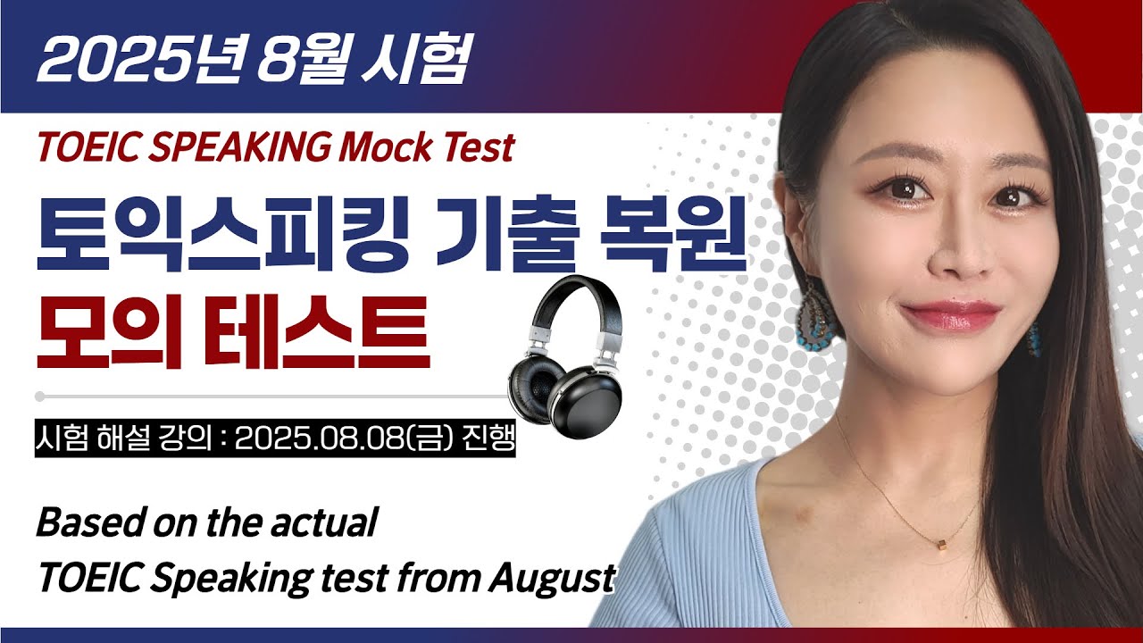 [2025.8] 토익스피킹 완벽 대비! 🔥 8월 시험 복원 모의고사 | TOEIC SPEAKING Mock Test for August 15th Live Class