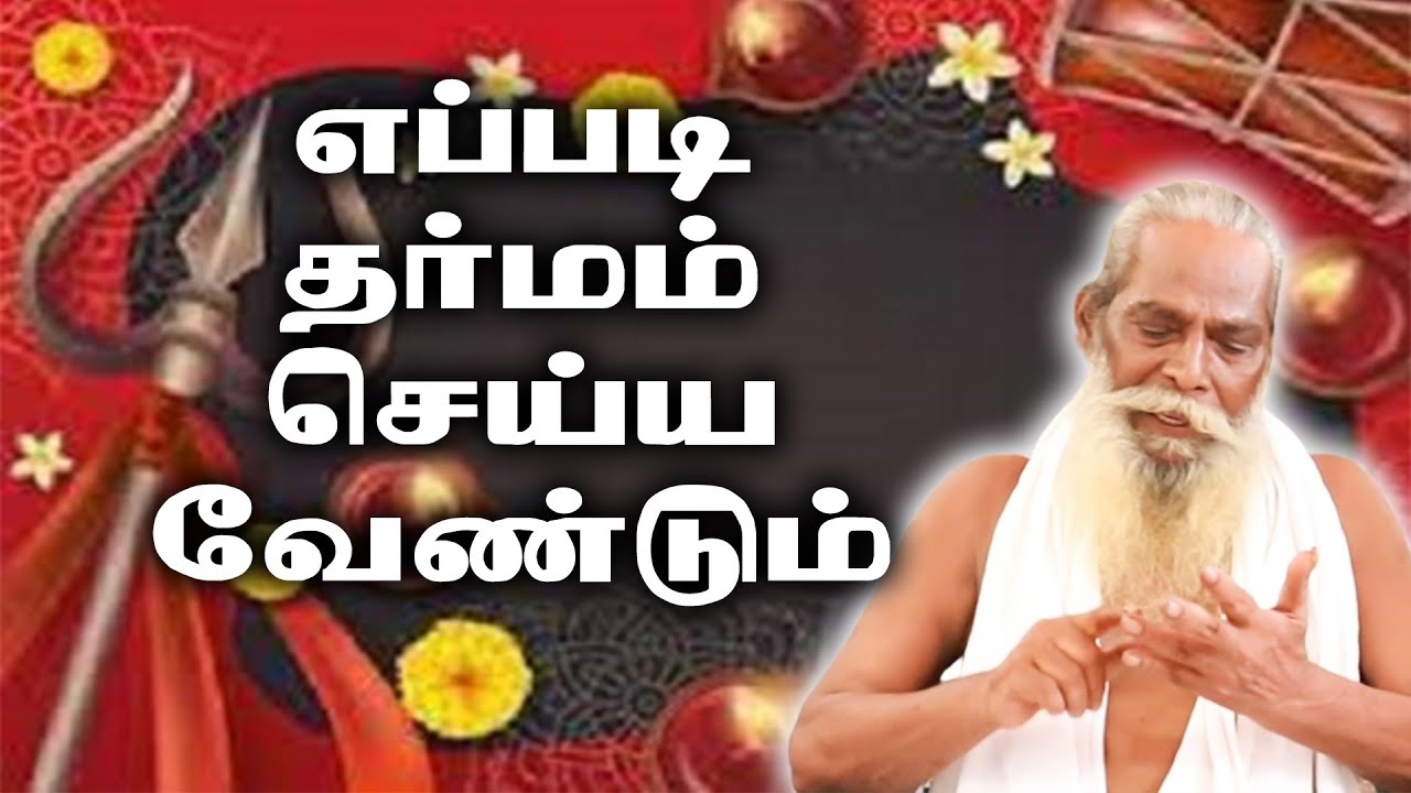 எப்படி தர்மம் செய்ய வேண்டும்? BRAMMA_SUTIRA_KULU_PADASALAI_BRAMMA_SHREE_NITHYANANTHA_SWAMY