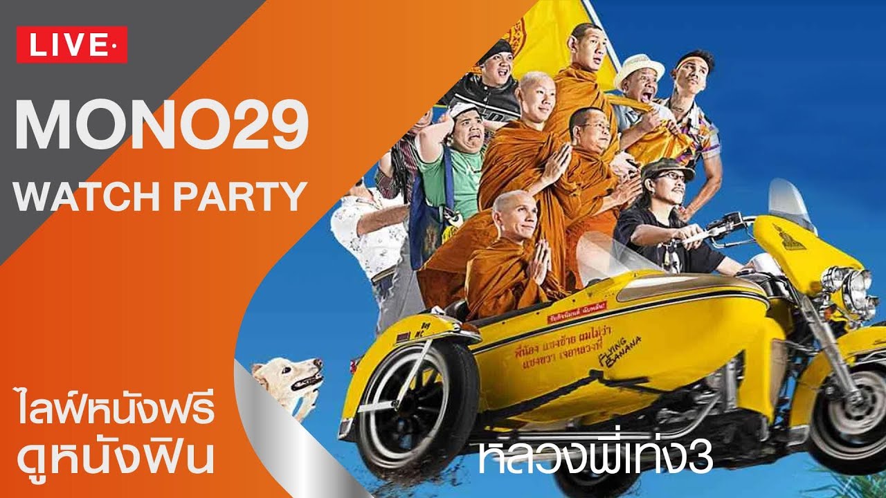 หลวงพี่เท่ง 3  The Holy man 3 เต็มเรื่อง