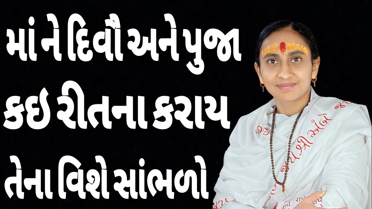 માંને દિવૌ અને પુજાકઇ રીતના કરાયતેના વિશે સાંભળો // gujrati motivational 