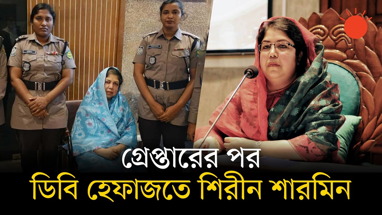 সাবেক স্পিকার শিরীন শারমিন চৌধুরী গ্রেপ্তার | Shirin Sharmin Chaudhury Arrested | Prothom Alo