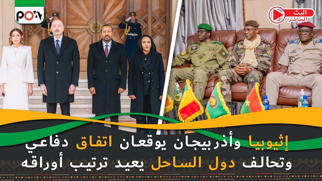 ضربة موجعة للإرهاب في النيجر، وإثيوبيا توجه انظارها لأذربيجان