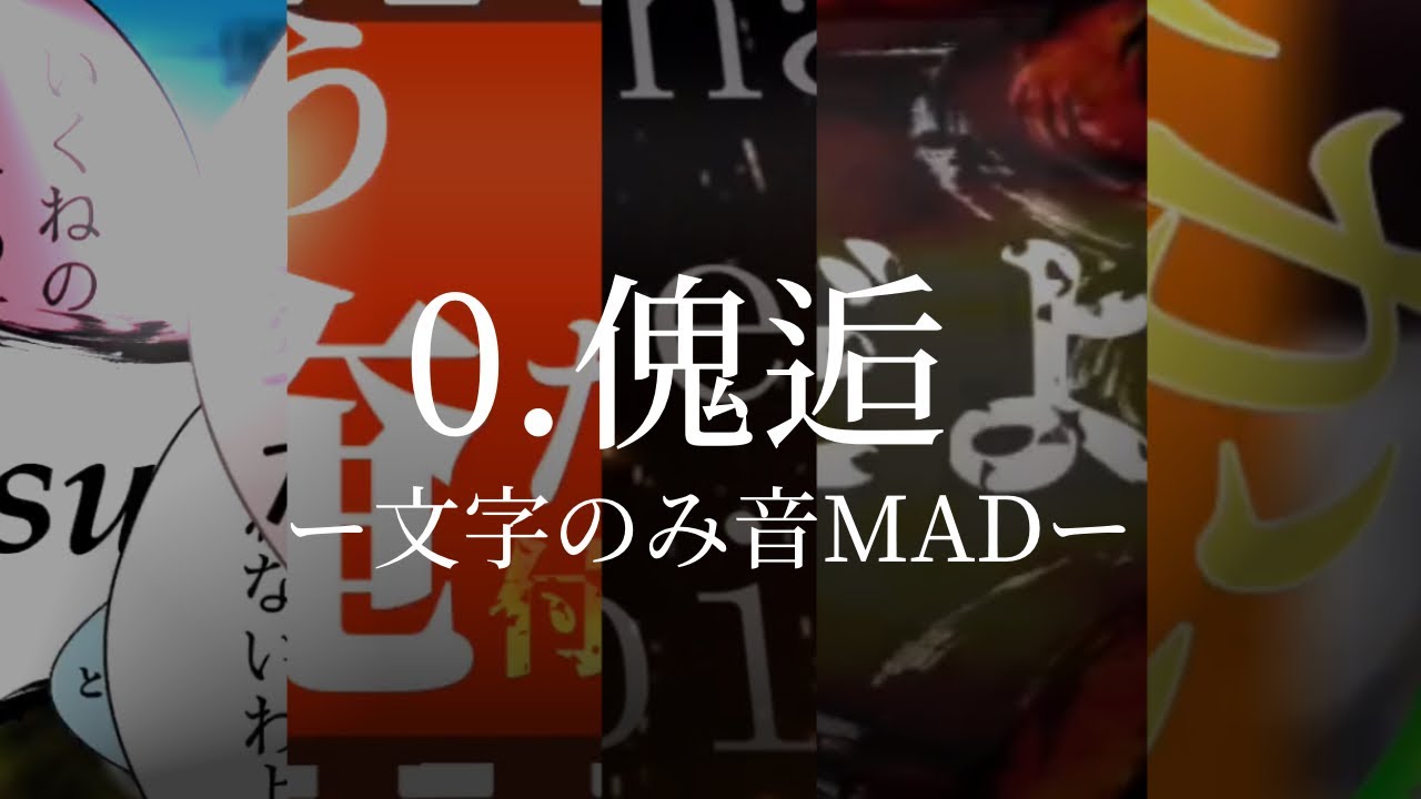 全む/つ/ー卓傀逅MAD【ネタバレ注意】