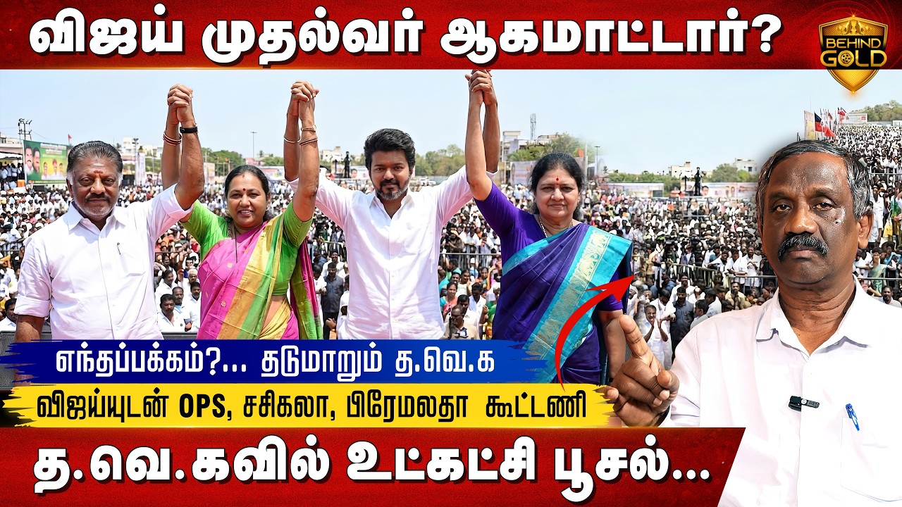 ஜோதிடத்தை நம்பி அரசியலில் இறங்கிய விஜய்... | BEHIND GOLD