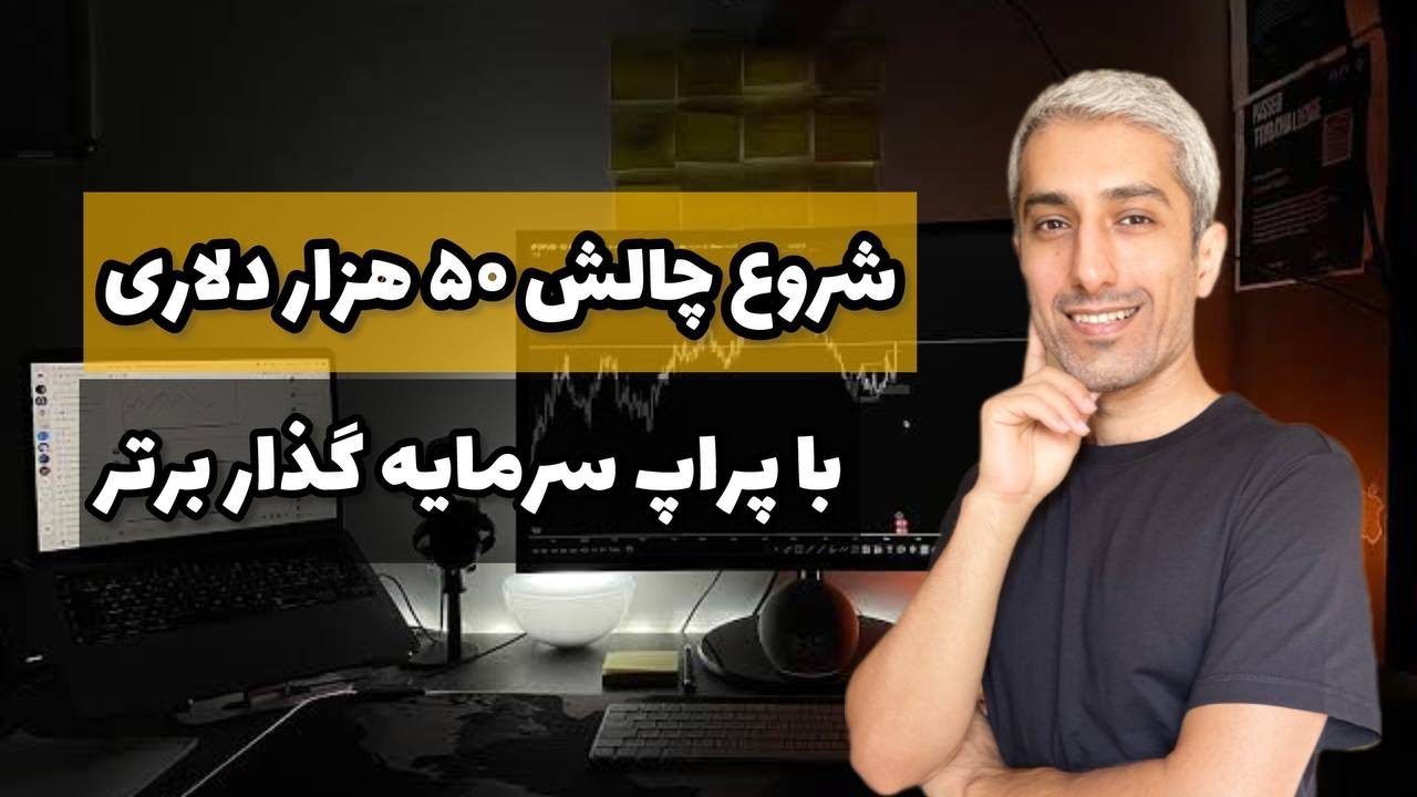 اولین چالش از پراپ فرم سرمایه گذار برتر | قوانین مهم شخصی من  برای کار روی اکانت  پراپ