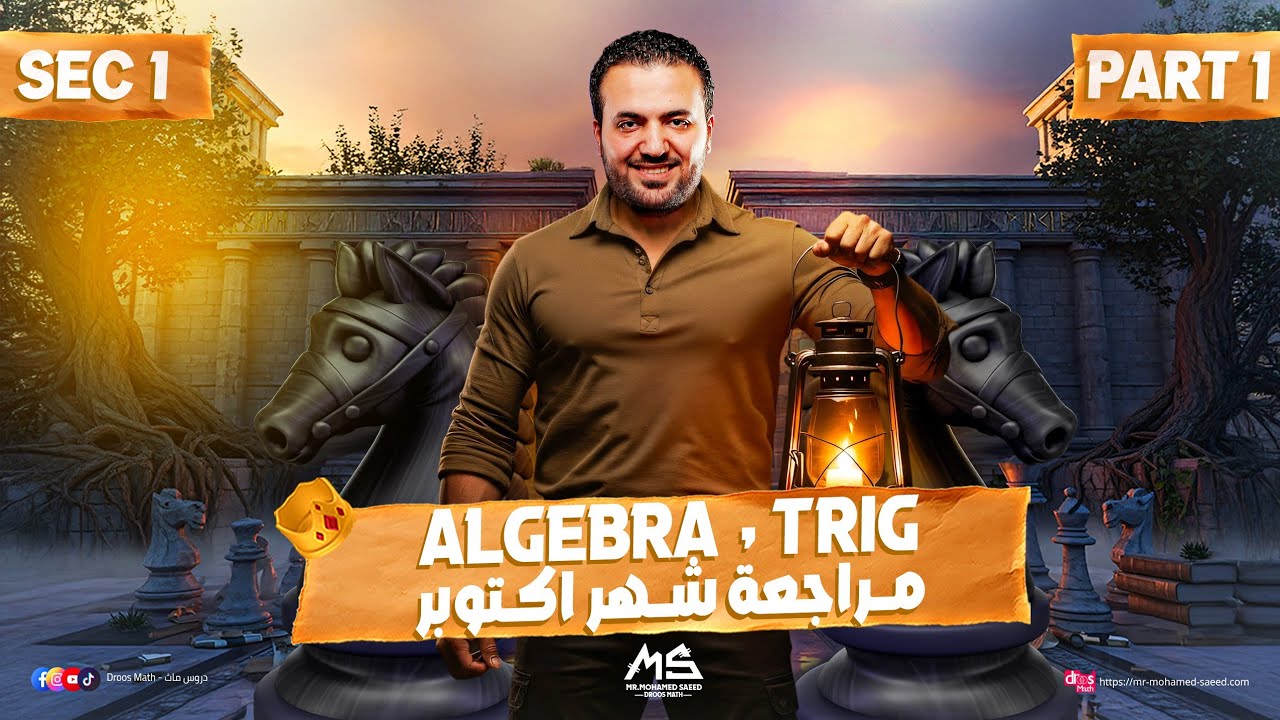 مراجعة شهر أكتوبر لمادة الماث/ أولى ثانوي لغات /October revision/ Math Sec 1 