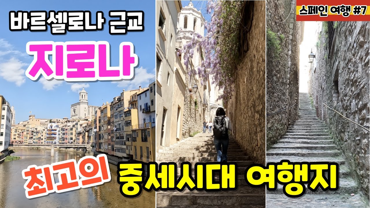스페인 지로나 여행. 바르셀로나 근교 여행