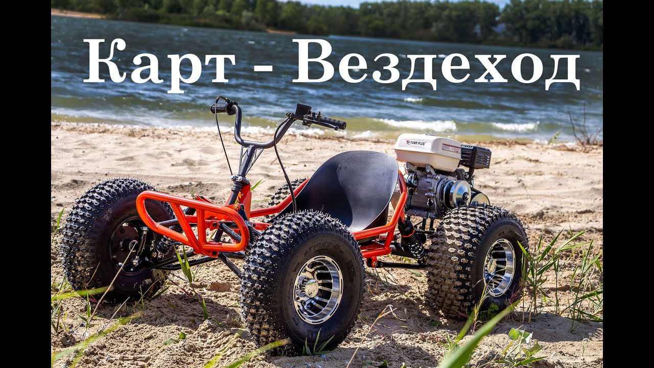 Обзор | Карт - Вездеход (Мотор 212см³ + Вариатор / Колеса 10 дюймов)  Река 