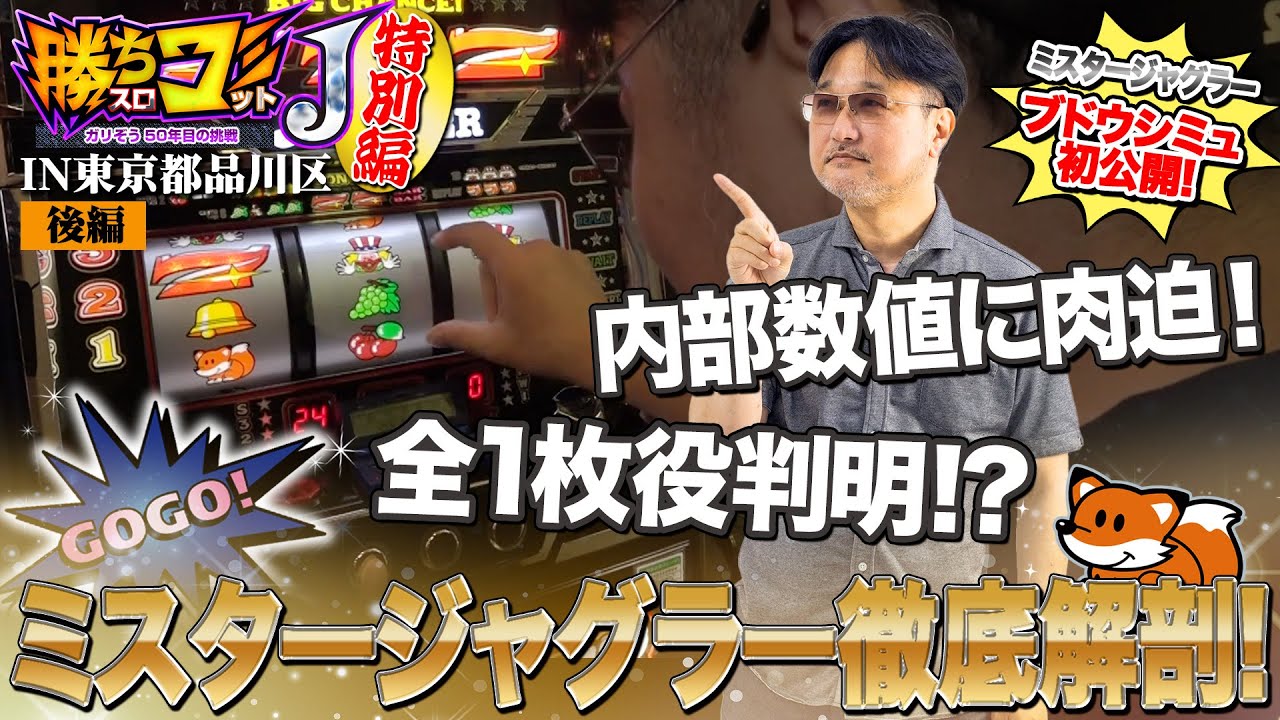 【勝ちスロコミットＪ特別編・第1回(後編)】ガリぞうが数値・制御・役構成からブドウシミュまで全公開！【ミスタージャグラー】