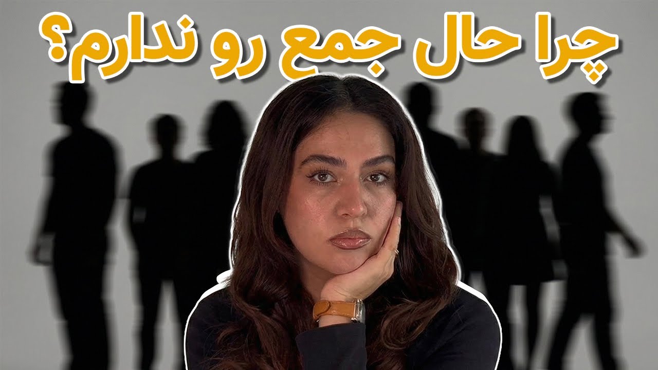 آیا آدم های باهوش کمتر اجتماعی اند؟(خیلی جالبه)