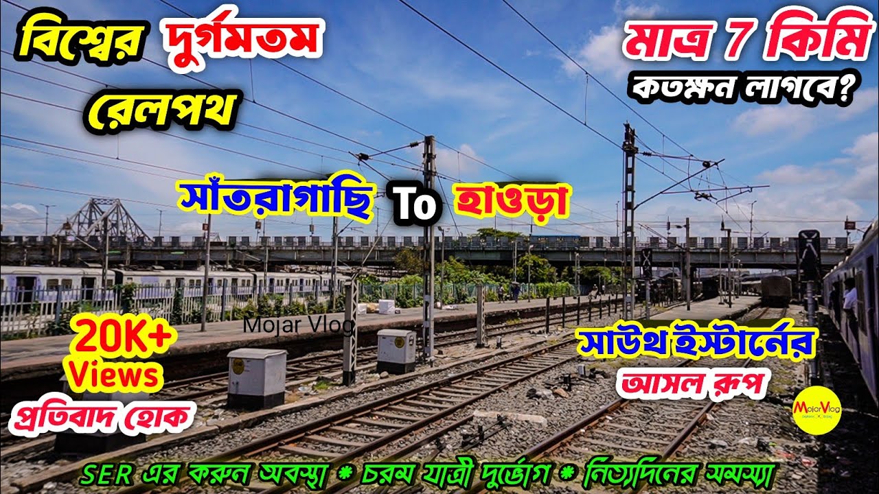 Santragachi to Howrah Local Train Journey| বিশ্বের দুর্গমতম রেলপথ |Reality of South Eastern Railways