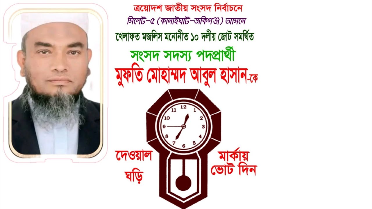 দেওয়াল ঘড়ি মার্কা লইয়া মুফতি ছাব আইছোইন,১১ দলের পক্ষ থেকে মুফতি ছাব আইছোইন