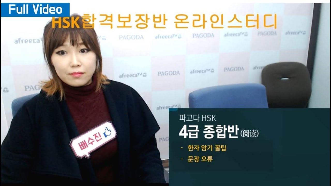 파고다] HSK 배수진 - 한자 암기 꿀팁 & 문장 오류!