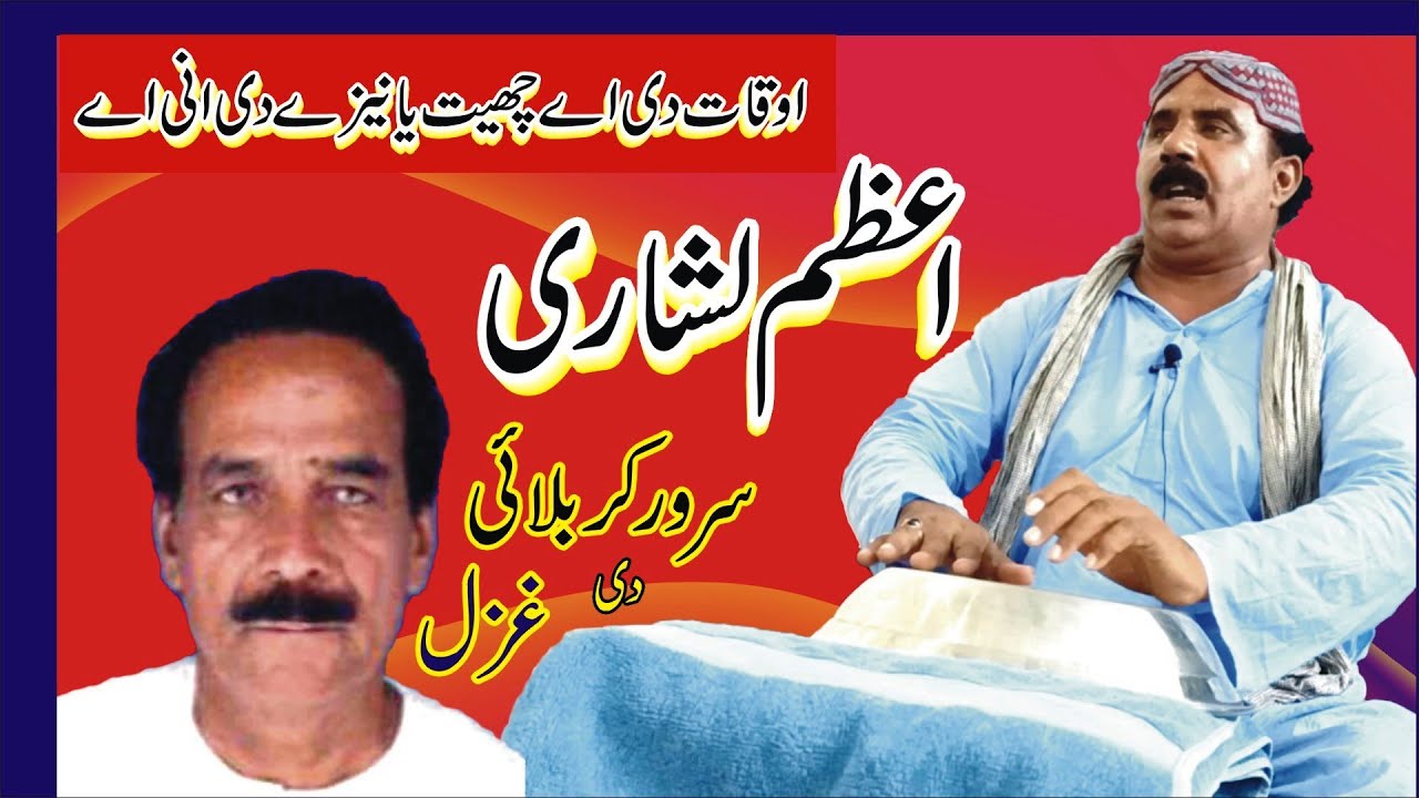 AZAM LASHARI SARAIKI GHAZAL SONG BY SARWAR KARBLAI
