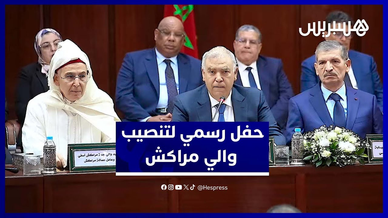 لفتيت يترأس حفل تنصيب خطيب الهبيل واليًا جديدًا على جهة مراكش آسفي