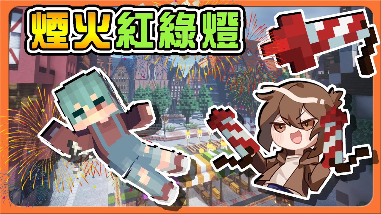 『Minecraft：紅綠燈鬼抓人』爆炸吧！用炸裂懲治壞小孩🔥【煙火紅綠燈】各種咻咻咻～好爽快阿😂麥塊鬼抓人【巧克力】