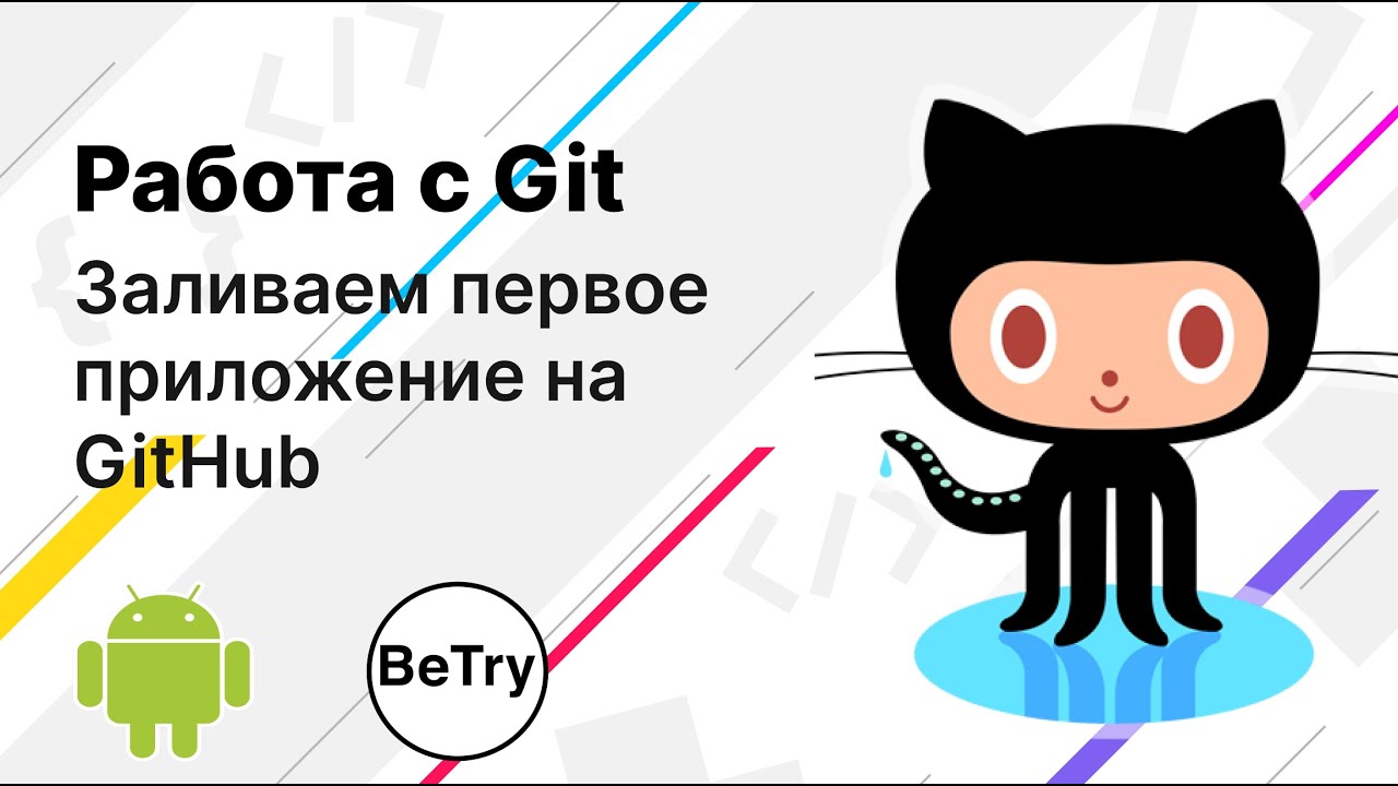 [Android] 4. Зачем нужен GitHub? Выкладываем свой первый проект