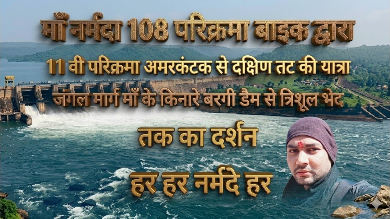 माँ नर्मदा 108 परिक्रमा बाइक द्वारा 11 वी परिक्रमा त्रिशूल भेद दर्शन प्राप्त हर हर नर्मदे हर 
