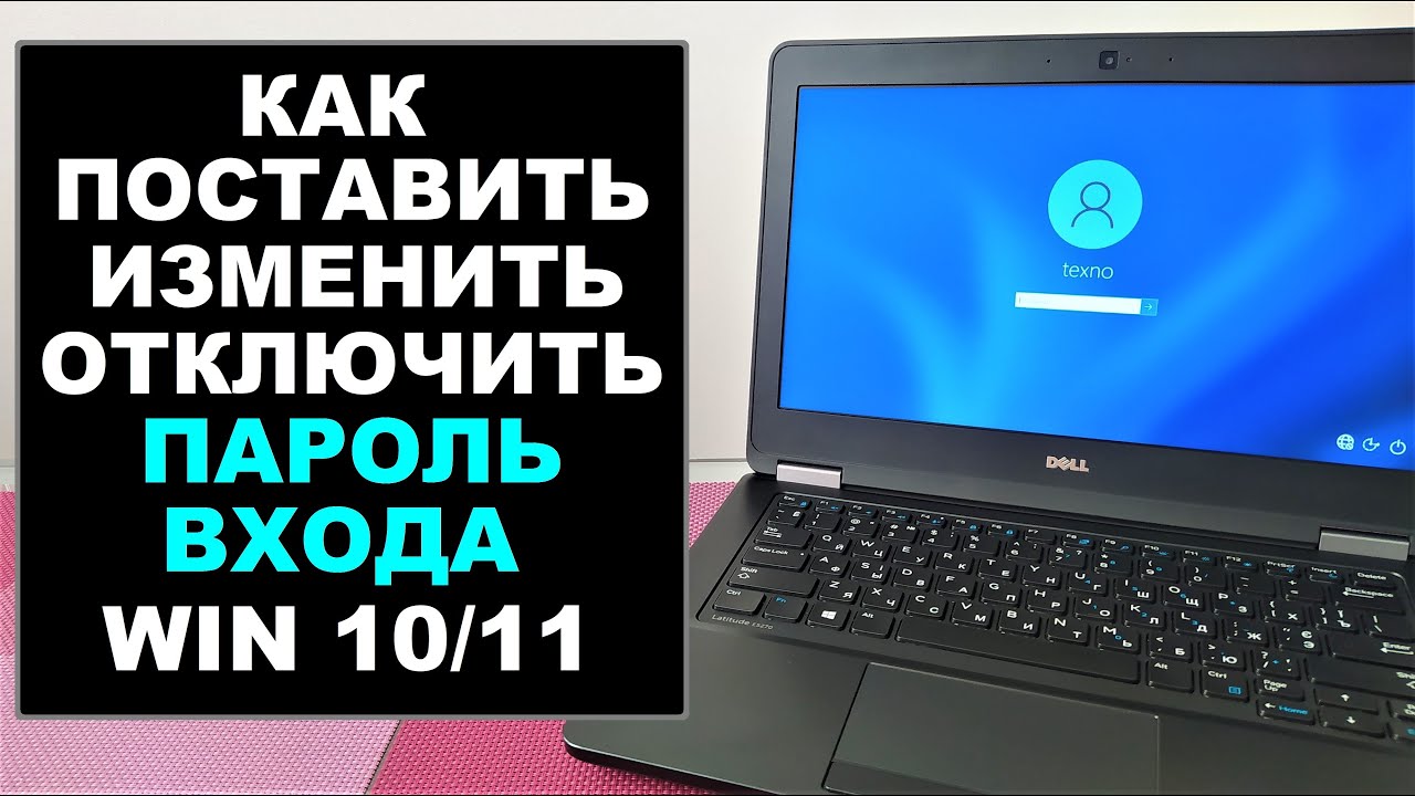 Как установить и убрать пароль в Windows 11