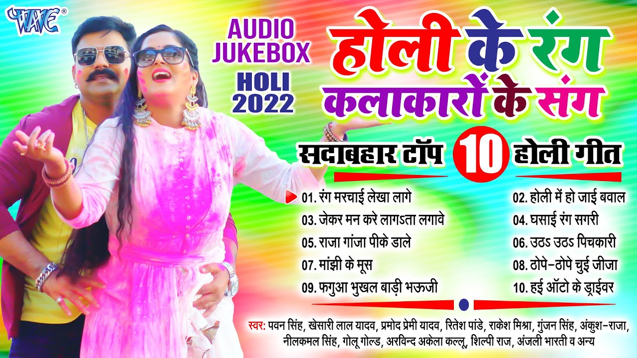 होली के रंग कलाकारों के संग | 2022 का सुपरहिट होली कलेक्शन सांग | [Audio Jukebox] | सदाबहार होली गीत
