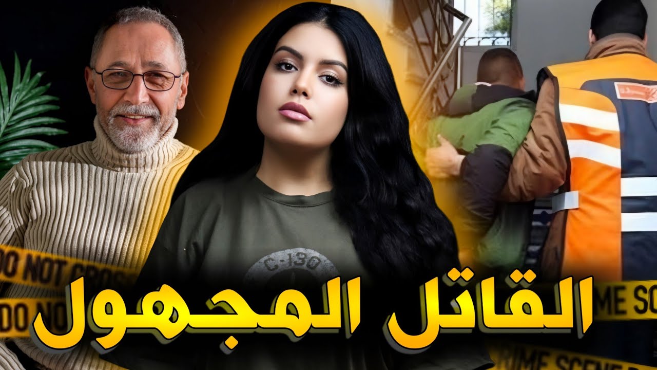 قضية حسن اللي حيرات الدرك كيفاش غايتعرف الجاني من بعد مدة طويلة⁉️ وعلاش دارو فيه هاكا 😨 قصص واقعية