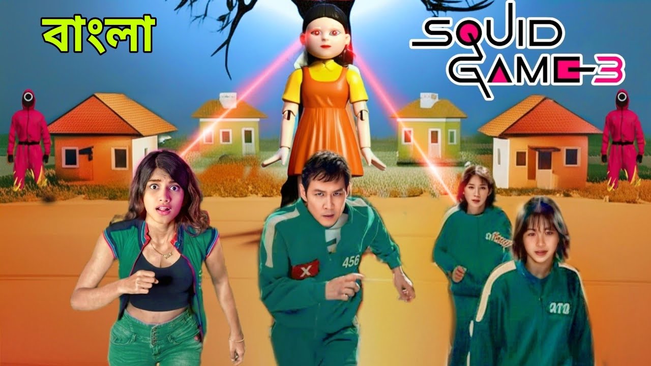 আমি Squid Game এর ভিতর | Squid Game 3