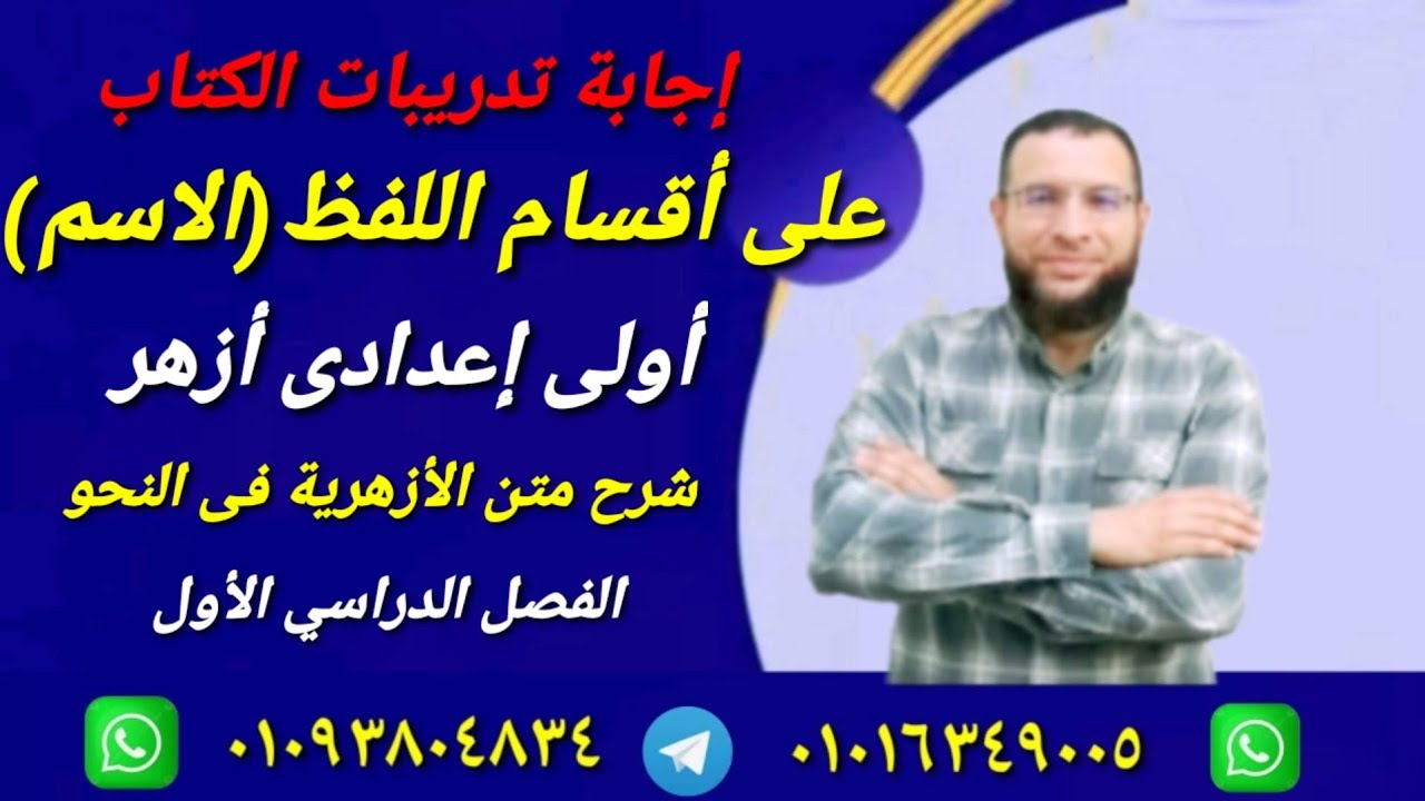 حل تدريبات أقسام اللفظ( الاسم) نحو لأولى إعدادى أزهر ترم أول شرح الأزهرية فى النحو