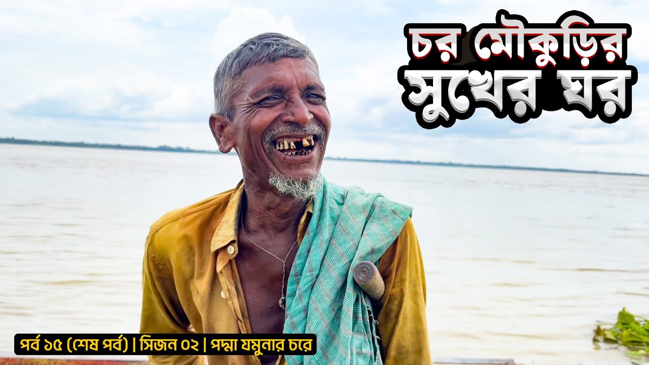 চর মৌকুড়ির সুখের ঘর | বিদায় পদ্মার চর | শেষ পর্ব (পর্ব ১৫) | সিজন ০২ | Mohsin ul Hakim