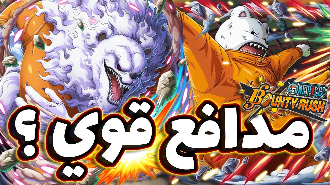 OPBR || باونتي راش تجربة المدافع الجديد بيبو ( مدافع قوي ؟ )