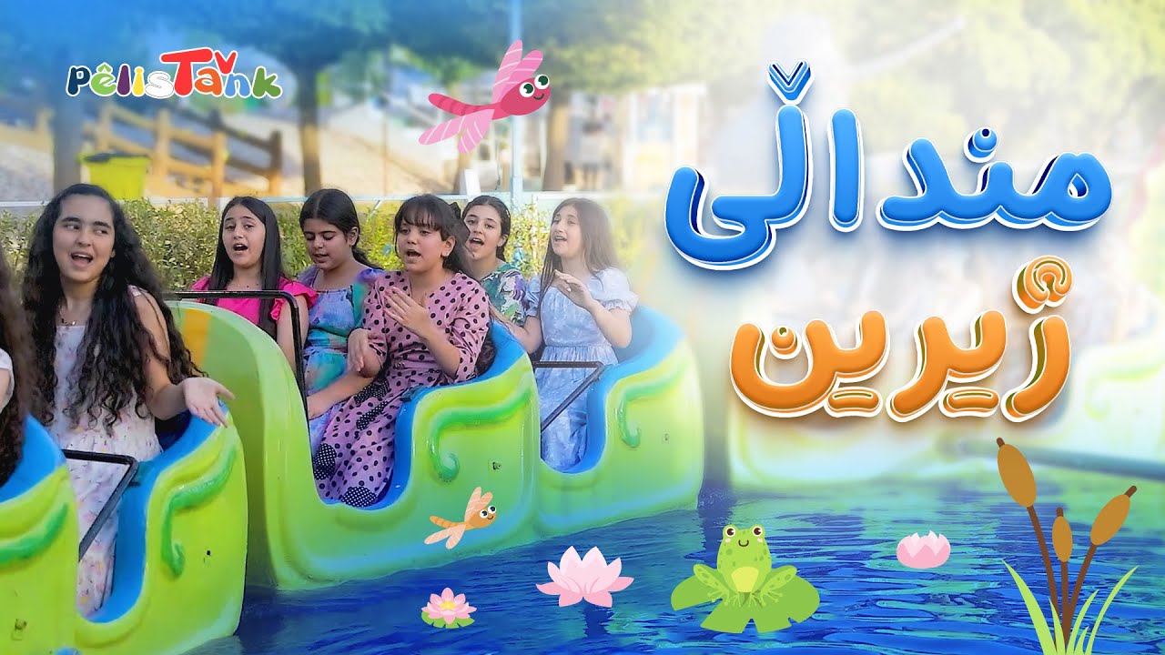 تیپی هونەری مناڵانی سلێمانی - مناڵی ژیرین